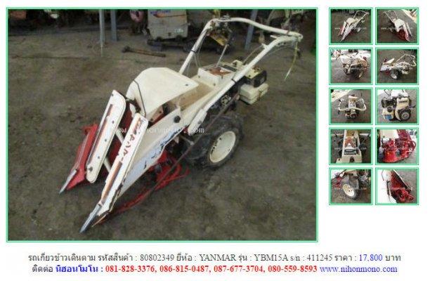 ขายถูกรถเกี่ยวข้าวเดินตาม YANMAR YBM15A รหัสสินค้า :80802349 Line ID:nihonmono