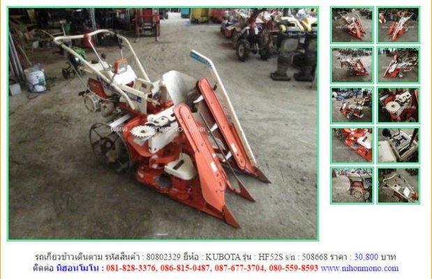 รถเกี่ยวข้าวเดินตาม KUBOTA HF52S รหัสสินค้า : 80802329 Line ID: nihonmono