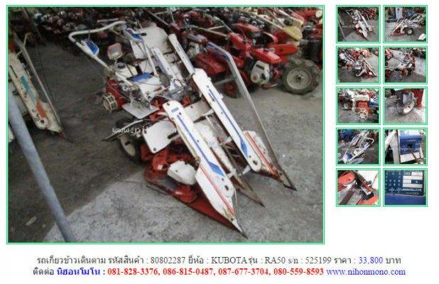 รถเกี่ยวข้าวเดินตาม KUBOTA RA50 รหัสสินค้า : 80802287 Line ID: nihonmono