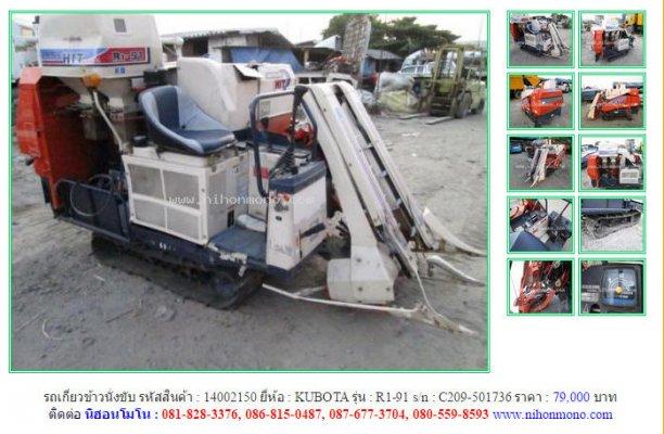 รถเกี่ยวข้าวนั่งขับ KUBOTA R1-91 รหัสสินค้า : 14002150 Line ID: nihonmono