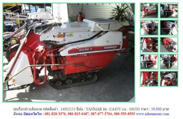 รถเกี่ยวข้าวเดินตาม YANMAR CA65V รหัสสินค้า : 14002153 Line ID: nihonmono 