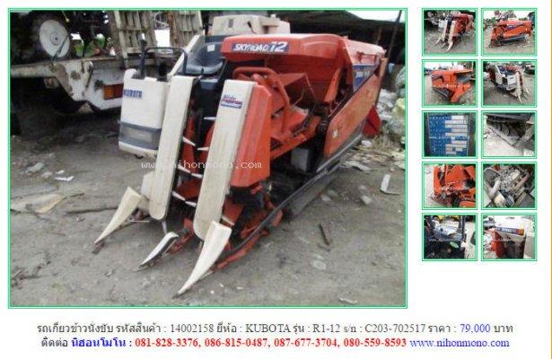 รถเกี่ยวข้าวนั่งขับ KUBOTA R1-12 รหัสสินค้า : 14002158 Line ID: nihonmono