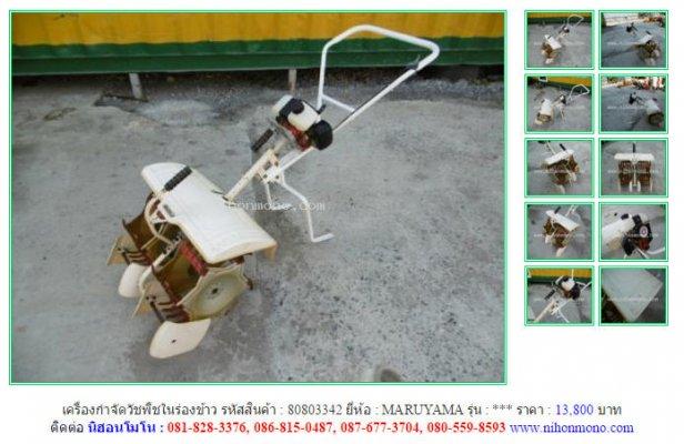  NEW!!เครื่องกำจัดวัชพืชในร่องข้าวMARUYAMA รหัสสินค้า80803342 Line:nihonmono