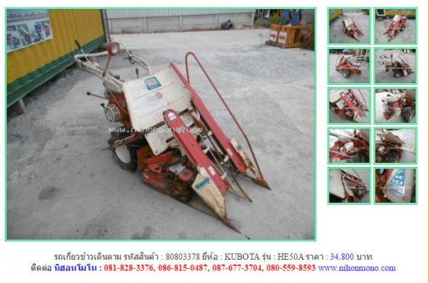 รถเกี่ยวข้าวเดินตาม KUBOTA HE50A รหัสสินค้า : 80803378 Line ID: nihonmono