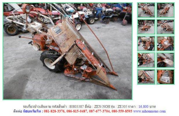 NEW!!!รถเกี่ยวข้าวเดินตาม ZEN-NOH ZE305 รหัสสินค้า : 80803387 Line ID:nihonmono