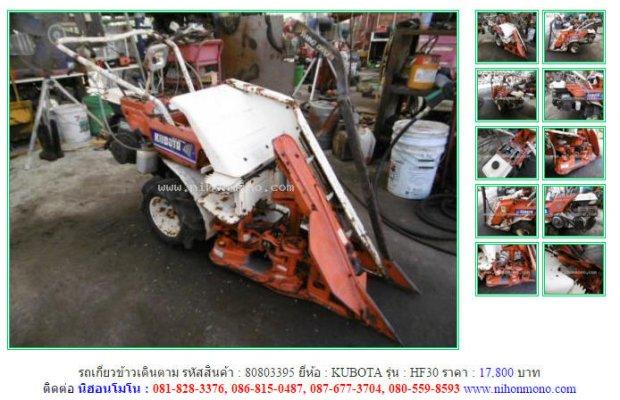 NEW!!รถเกี่ยวข้าวเดินตาม KUBOTA HF30 รหัสสินค้า : 80803395 Line ID: nihonmono