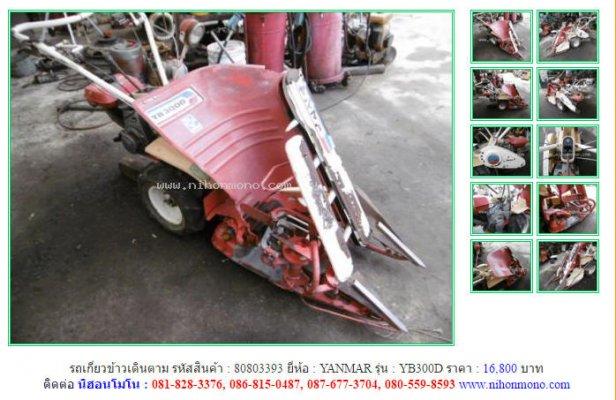 NEW!!!รถเกี่ยวข้าวเดินตาม YANMAR YB300Dรหัสสินค้า : 80803393 Line:nihonmono