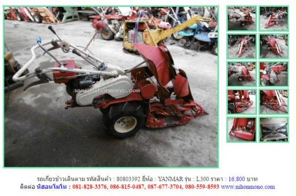 NEW!!!รถเกี่ยวข้าวเดินตาม YANMAR L300 รหัสสินค้า : 80803392 Line: nihonmono