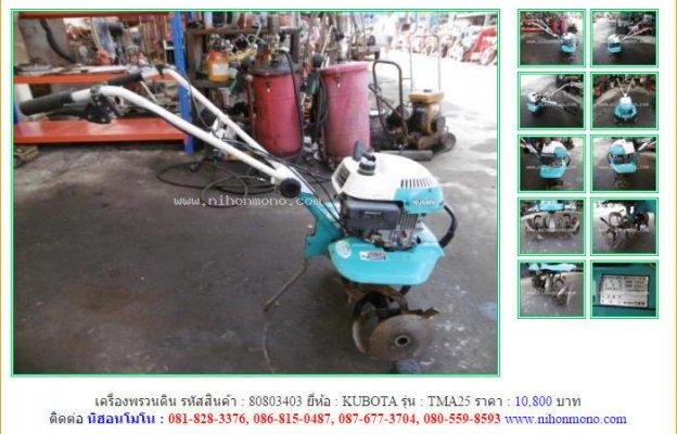  NEW!!!เครื่องพรวนดิน KUBOTA TMA25รหัสสินค้า : 80803403 Line ID: nihonmono 