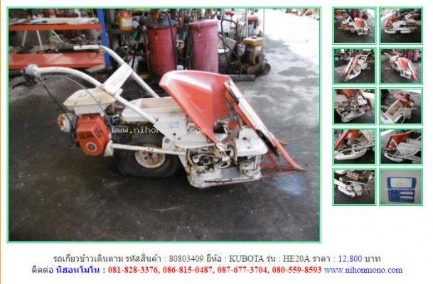 NEW!!!รถเกี่ยวข้าวเดินตาม KUBOTA HE20A รหัสสินค้า : 80803409 Line ID:nihonmono