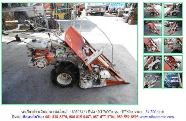  NEW!!!รถเกี่ยวข้าวเดินตาม KUBOTA HE50A รหัสสินค้า : 80803423Line ID:nihonmono