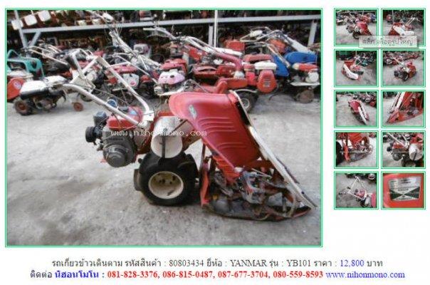 NEW!!!รถเกี่ยวข้าวเดินตาม YANMAR YB101รหัสสินค้า : 80803434 Line ID: nihonmono