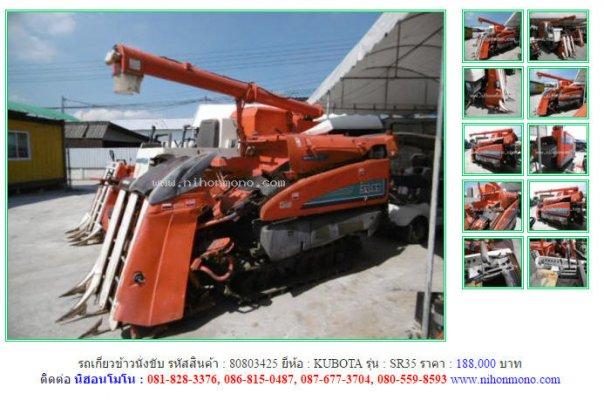NEW!!!รถเกี่ยวข้าวนั่งขับ KUBOTA SR35 รหัสสินค้า : 80803425 Line:nihonmono