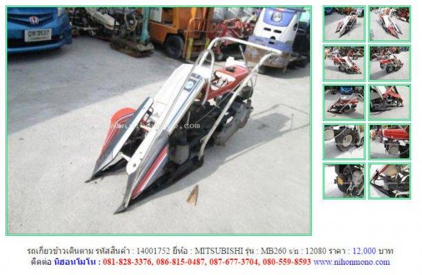 รถเกี่ยวข้าวเดินตาม MITSUBISHI MB260 รหัสสินค้า : 14001752 Line ID:nihonmono