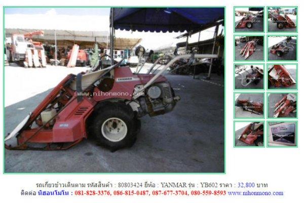 ขาย!!! รถเกี่ยวข้าวเดินตาม YANMAR YB602 รหัสสินค้า : 80803424 หรือเพิ่มเติมได้ที่ www.nihonmono.com