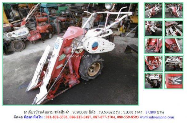 ขาย!!! รถเกี่ยวข้าวเดินตาม YANMAR YB301 รหัสสินค้า : 80803388 เพิ่มเติมที่ www.nihonmono.com