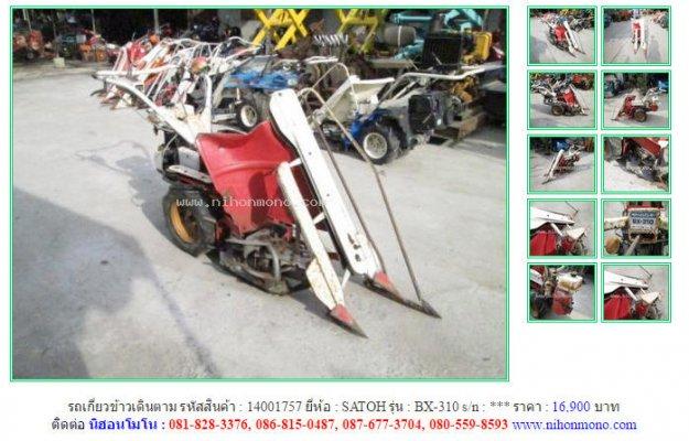 ขาย รถเกี่ยวข้าวเดินตาม SATOH BX-310 รหัสสินค้า : 14001757 Line ID: nihonmono www.nihonmono.com
