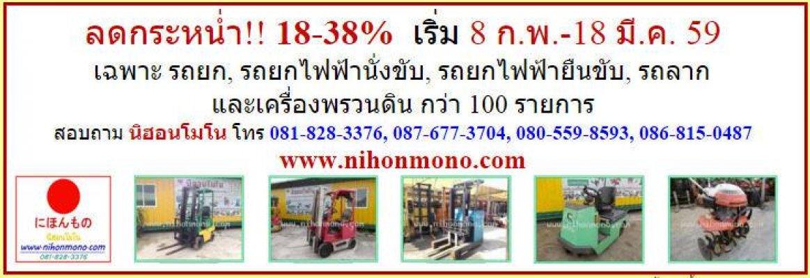 นิฮอนโมโน ลดกระหน่ำ18-38% วันนี้ -18 มี.ค 59  กว่า 100รายการ