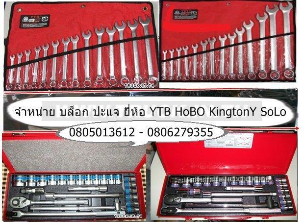 บล็อก hobo solo ปะแจ ytb ชุดใหญ่-เล็ก ราคาดานใน ถูกมาก 0805013612  