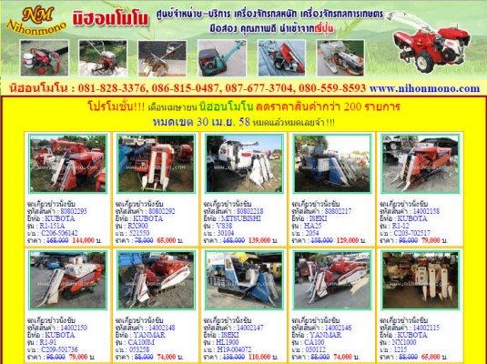 โปรโมชั่น!!! เดือนเมษายน นิฮอนโมโน ลดราคาสินค้ากว่า 200 รายการ หมดเขต 30 เม.ย. 58 หมดแล้วหมดเลยจ้า !!!