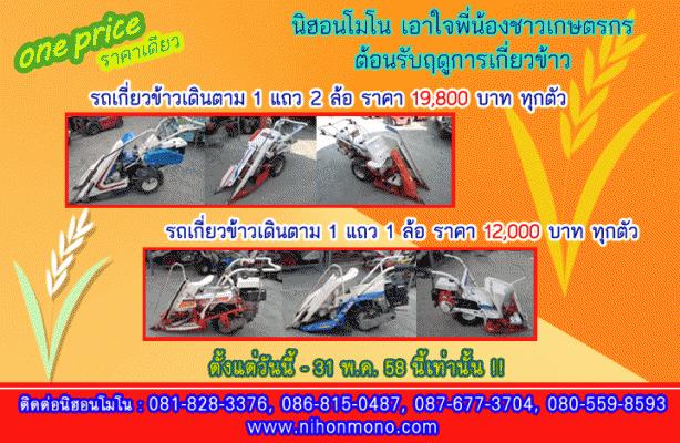 โปรโมชั่น!!! เดือนพฤษาคม นิฮอนโมโน ลดให้หนักมาก!! หมดเขต 31 พ.ค. 58