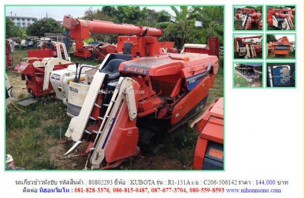 ขายถูก!!!  รถเกี่ยวข้าวนั่งขับ KUBOTA    R1-151A รหัสสินค้า  80802293 Line ID: nihonmono