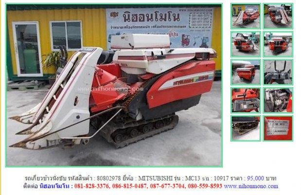 ขายถูก!!! รถเกี่ยวข้าวนั่งขับ MITSUBISHI MC13 รหัสสินค้า : 80802978 Line ID: nihonmono