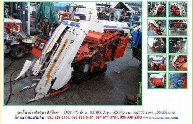 ขายรถเกี่ยวข้าวนั่งขับ KUBOTA RX950 รหัสสินค้า : 13001475 Line ID:nihonmono