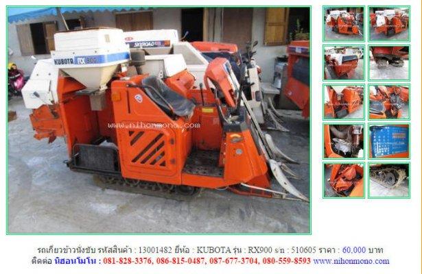 ขายรถเกี่ยวข้าวนั่งขับ KUBOTA RX900 รหัสสินค้า : 13001482 Line ID: nihonmono 