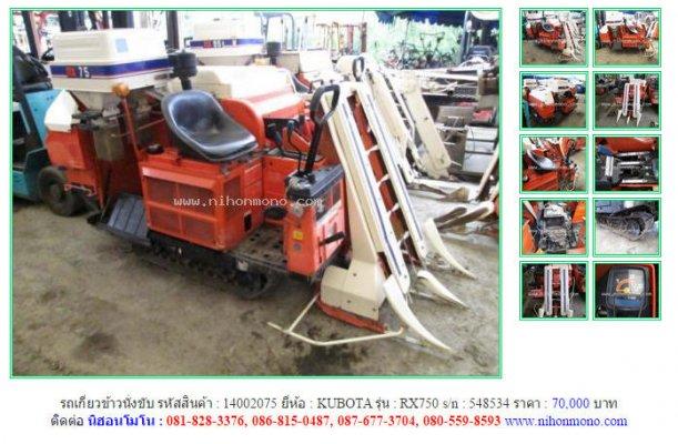 ขายรถเกี่ยวข้าวนั่งขับ KUBOTA RX750 รหัสสินค้า : 1400207 Line ID: nihonmono 