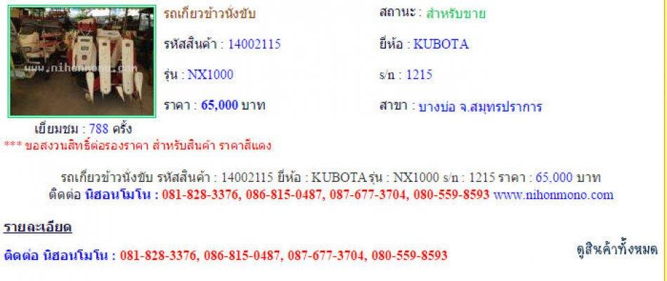 ขายรถเกี่ยวข้าวนั่งขับ KUBOTA NX1000 รหัสสินค้า : 14002115 Line ID:nihonmono 