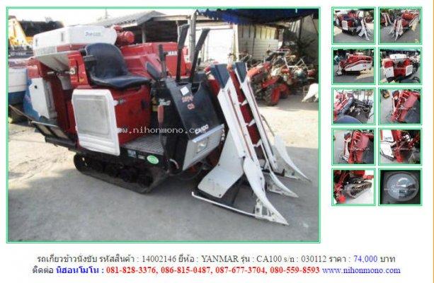 ขายรถเกี่ยวข้าวนั่งขับ YANMAR CA100รหัสสินค้า : 14002146 Line ID: nihonmono