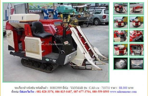 ขาย รถเกี่ยวข้าวนั่งขับ YANMAR CA8 รหัสสินค้า : 80802999 Line ID: nihonmono 