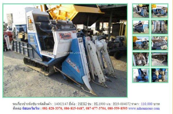 ขาย รถเกี่ยวข้าวนั่งขับ ISEKI HL1900 รหัสสินค้า : 14002147 Line ID: nihonmono www.nihonmono.com