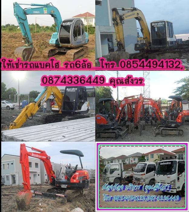 ให้เช่ารถแบคโฮ,ให้เช่ารถขุด,แมคโคร คุณสังวร โทร 0854494132, 0874336449