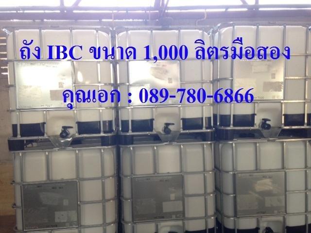 คุณเอก ถัง 1,000 ลิตร มือสอง พร้อมใช้งาน ล้างแล้ว
