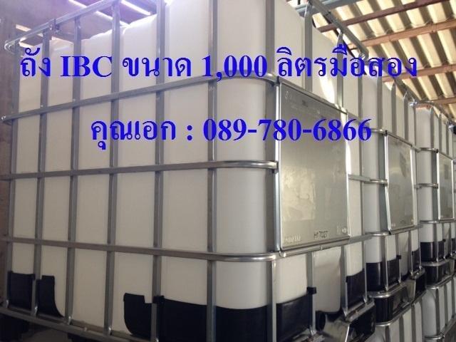 ***ถูกที่สุด*** ถัง IBC ขนาด 1000 ลิตร มือสอง เกรด A ราคา 2800 บาท
