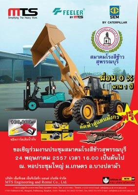 24 พฤษภาคมนี้ พบกับรถตักล้อยาง SEM และ ฟอร์คลิฟท์ FEELER ในงานสมาคมโรงสีข้าวสุพรรณบุรี 