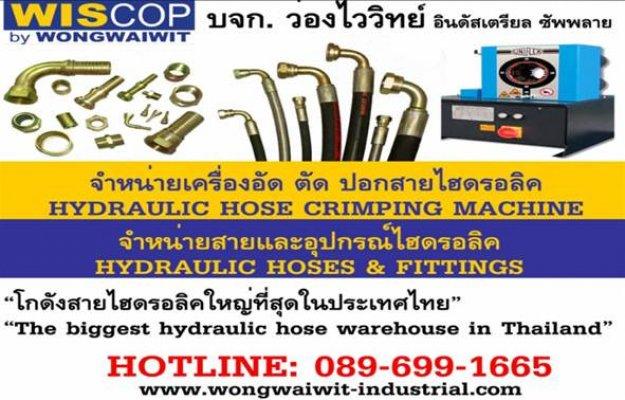 จำหน่ายสายไฮดรอลิคและเครื่องอัดสายไฮดรอลิคและชุดเปิดร้าน