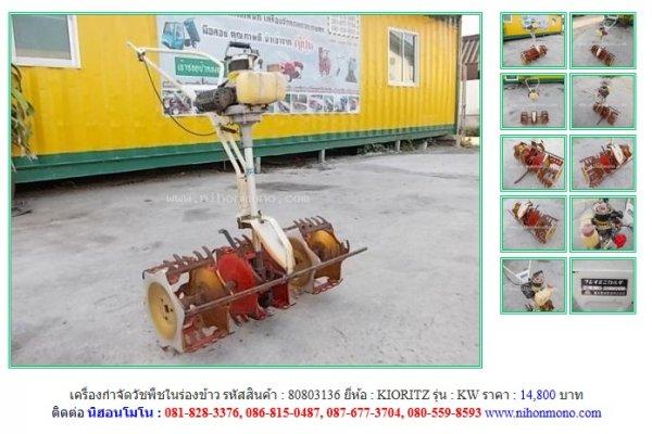 NEW!!! เครื่องกำจัดวัชพืชในร่องข้าว  KIORITZ   KW รหัสสินค้า  80803136  Line:nihonmono