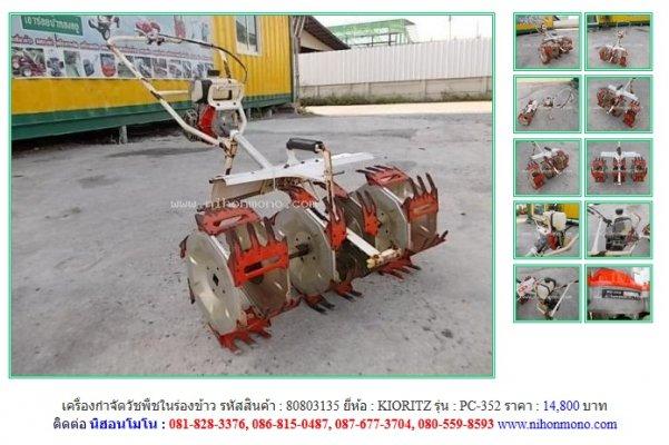 NEW!!! เครื่องกำจัดวัชพืชในร่องข้าว  KIORITZ    PC-352 รหัสสินค้า  80803135  Line:nihonmono 