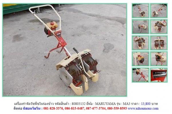 NEW!!! เครื่องกำจัดวัชพืชในร่องข้าว  MARUYAMA    MA3 รหัสสินค้า  80803132  Line:nihonmono 