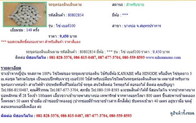 ขายอะไหล่ โซ่ เบอร์100 รหัสสินค้า : 80802854 Line ID: nihonmono