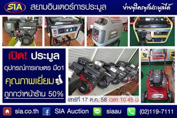 สนใจอุปกรณ์การเกษตร มาที่นี่ ที่สยามอินเตอร์การประมูล เสาร์ที่ 17 ต.ค. 58 นี้