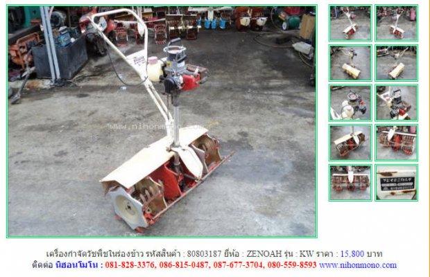 เครื่องกำจัดวัชพืชในร่องข้าว ZENOAH KW รหัสสินค้า :80803187 Line ID:nihonmono