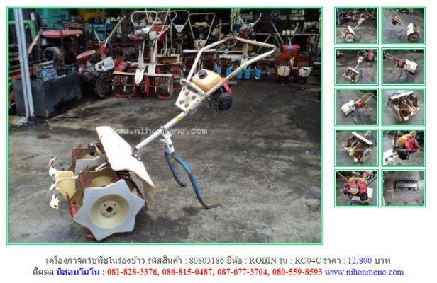 เครื่องกำจัดวัชพืชในร่องข้าว ROBIN RC04Cรหัสสินค้า80803186 Line ID:nihonmono
