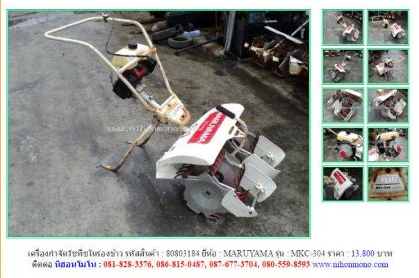 เครื่องกำจัดวัชพืชในร่องข้าว MARUYAMA MKC-304รหัสสินค้า80803184 Line:nihonmono