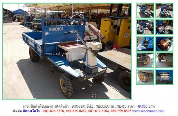รถขนสินค้าพืชเกษตร SIKOKU SE410 รหัสสินค้า : 80802831 Line ID: nihonmono