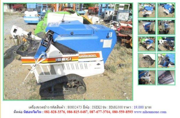ขายเครื่องนวดข้าว ISEKI HMG300 รหัสสินค้า : 80802473 Line ID: nihonmono