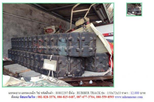  แทรคยางแทรคเหล็กโซ่ RUBBER TRACK 150x72x33รหัสสินค้า 80802297 Line:nihonmono
